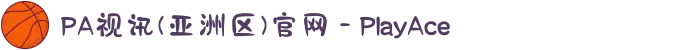 PA视讯(亚洲区)官网 - PlayAce